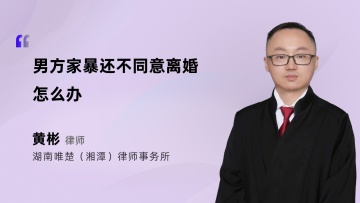 男方家暴还不同意离婚怎么办