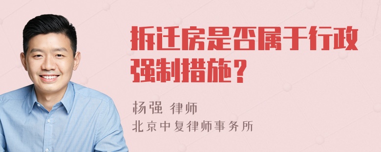 拆迁房是否属于行政强制措施？