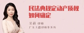 民法典规定动产质权如何确定