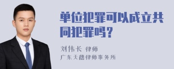 单位犯罪可以成立共同犯罪吗？