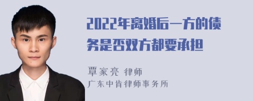 2022年离婚后一方的债务是否双方都要承担