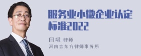 服务业小微企业认定标准2023