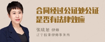 合同经过公证处公证是否有法律效应