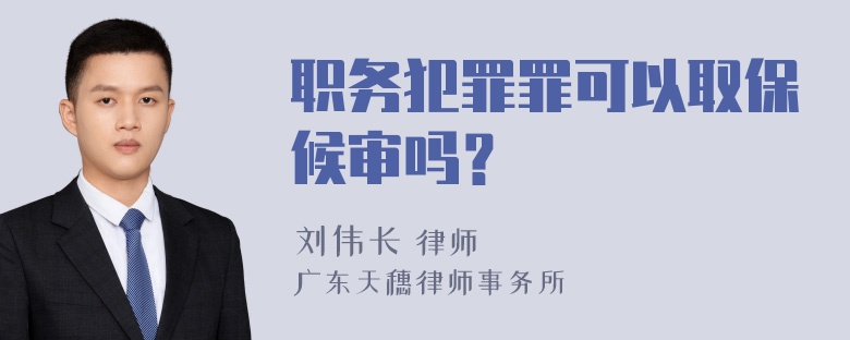 职务犯罪罪可以取保候审吗？