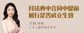 民法典中合同中提前履行是否成立生效