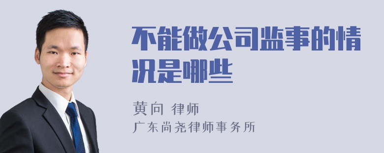 不能做公司监事的情况是哪些