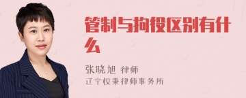 管制与拘役区别有什么