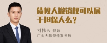 债权人撤销权可以属于担保人么？