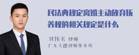 民法典规定离婚主动放弃抚养权的相关规定是什么