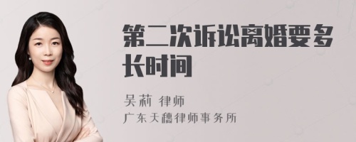 第二次诉讼离婚要多长时间