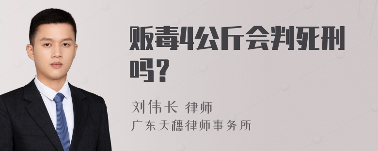 贩毒4公斤会判死刑吗？