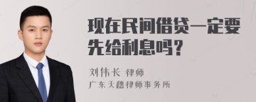 现在民间借贷一定要先给利息吗？