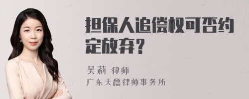 担保人追偿权可否约定放弃？