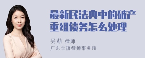 最新民法典中的破产重组债务怎么处理