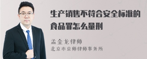 生产销售不符合安全标准的食品罪怎么量刑