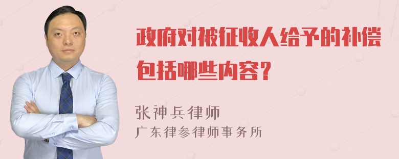 政府对被征收人给予的补偿包括哪些内容？