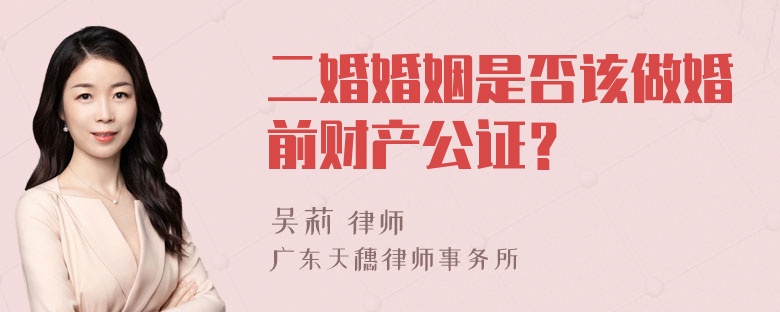 二婚婚姻是否该做婚前财产公证？