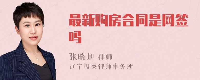 最新购房合同是网签吗