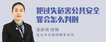 犯过失危害公共安全罪会怎么判刑