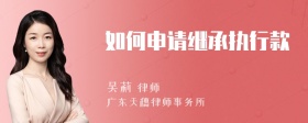 如何申请继承执行款