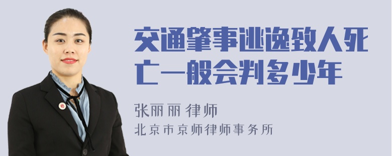 交通肇事逃逸致人死亡一般会判多少年