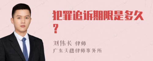 犯罪追诉期限是多久？