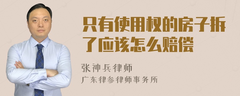 只有使用权的房子拆了应该怎么赔偿