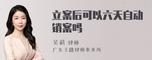 立案后可以六天自动销案吗