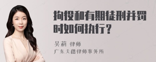 拘役和有期徒刑并罚时如何执行？