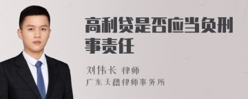 高利贷是否应当负刑事责任