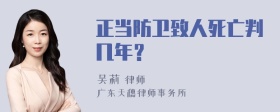 正当防卫致人死亡判几年？