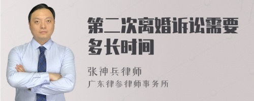 第二次离婚诉讼需要多长时间