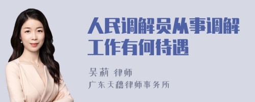 人民调解员从事调解工作有何待遇