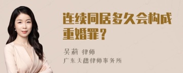 连续同居多久会构成重婚罪？