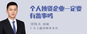 个人独资企业一定要有监事吗