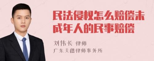 民法侵权怎么赔偿未成年人的民事赔偿