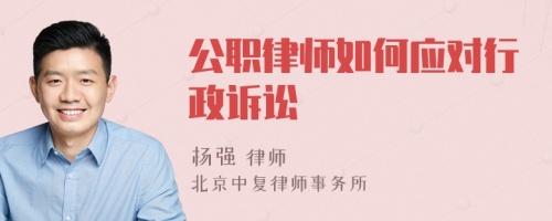 公职律师如何应对行政诉讼