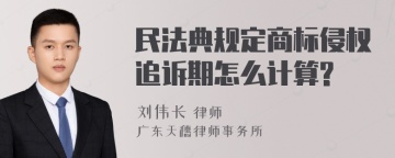 民法典规定商标侵权追诉期怎么计算?