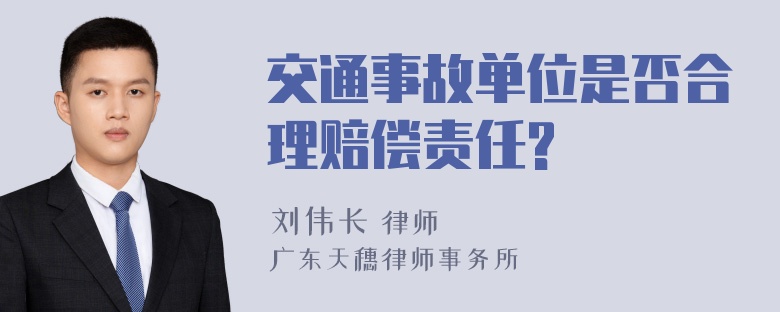 交通事故单位是否合理赔偿责任?