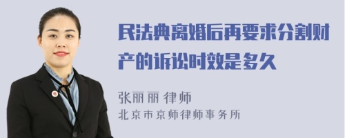 民法典离婚后再要求分割财产的诉讼时效是多久