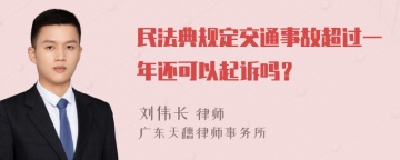 民法典规定交通事故超过一年还可以起诉吗？