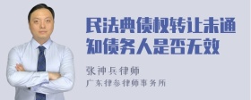 民法典债权转让未通知债务人是否无效