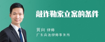 敲诈勒索立案的条件