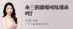 小三的遗嘱可以继承吗?