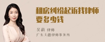 租房纠纷起诉找律师要多少钱