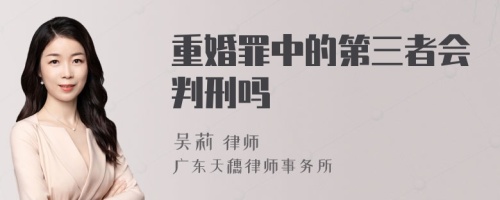 重婚罪中的第三者会判刑吗