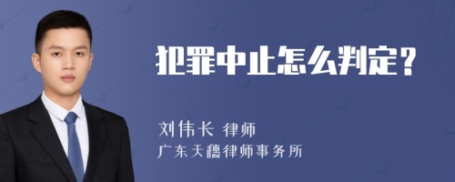 犯罪中止怎么判定？