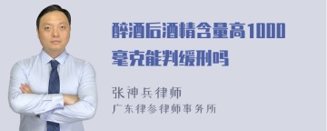 醉酒后酒精含量高1000毫克能判缓刑吗