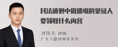 民法通则中做遗嘱的见证人要领取什么内容