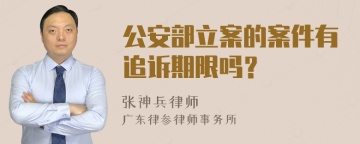 公安部立案的案件有追诉期限吗？